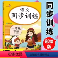 [正版]一年级下册同步训练 语文同步练习册 人教版小学生语文专项训练书看拼音写词语课内外阅读理解看图写话随堂练习 响当