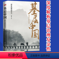 [正版]2021新版 基层中国:国家治理的基石 东方出版社 基层治理分析问题研究脱贫攻坚基层实践书籍