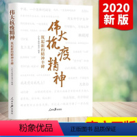 [正版] 伟大抗疫精神 筑起新的精神丰碑 人民日报出版社 党员干部学习抗疫精神参考9787511565822