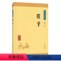 [正版]庄子 书籍 儒家类 译注 文白对照 高中生国学普及读物 逍遥游 国学古籍 文学读物 孙通海著 中华书局9787