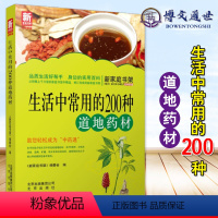 [正版]生活中常用的200种道地药材-新家庭书架 健康与养生 书籍9787200101096