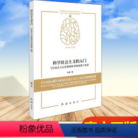 [正版]科学社会主义的入门——社会主义从空想到科学的发展新读 9787505150164 红旗出版社