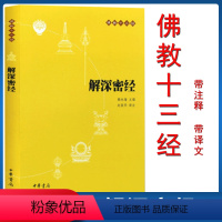 [正版]解深密经 佛教十三经 赖永海编 佛教传统文化 文学宗教佛教佛学佛经佛学经典 中华书局 978710107365