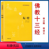 [正版]坛经六祖慧能著中华书局带注释译文中华经典名著全本全译全注三全本佛经佛法十三经书籍修身佛学入门国学经典 六祖坛经