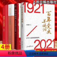 [正版]百年党史套装全4册 百年党史关键词+党史可以这样讲+党员应知的百年百句名言+我心永向党 人民日报出版社