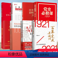 [正版]党史套装全8册 党史可以这样讲+党员应知的百年百句名言+中共党史简明读本+党史知识1000题+党史必修课+百年