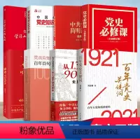 [正版]党史套装全8册 党史可以这样讲+党员应知的百年百句名言+中共党史简明读本+党史知识1000题+党史必修课+百年