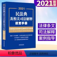 [正版]法典及相关司法解释速查手册 含新制定和清理司法解释文件全梳理 中国法制出版社 9787521615920