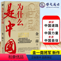 [正版]为什么是中国 金一南著 从百年沧桑到民族复兴 直击中美贸易之战揭秘中国经济发展之谜世界格局的走向理论