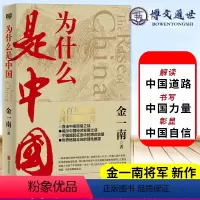[正版]为什么是中国 金一南著 从百年沧桑到民族复兴 直击中美贸易之战揭秘中国经济发展之谜世界格局的走向理论