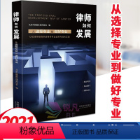 [正版]2021新书 律师如何发展 从选择专业到做好专业 中国法制出版社 9787521615302 12位专业律师对