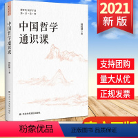 [正版]2021新书 中国哲学通识课 新时代领导干部通识读物 周桂钿著 中共中央党校出版社 领导干部哲学通识阅读读物另