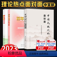 [正版]3本套理论热点面对面2023 中国式现代化面对面 2022百年大党面对面 2021年版 新征程面对面公务员考