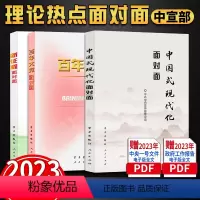 [正版]3本套理论热点面对面2023 中国式现代化面对面 2022百年大党面对面 2021年版 新征程面对面公务员考