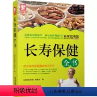 [正版]长寿保健全书 新家庭书架经典新编 9787200101126北京新家庭书架编 中医养生系列