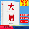 [正版]大局:知名学者共论中国新发展(2020)中共中央党校出版社 新时代学家谈中国发展理论