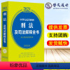 [正版]2021新版 中华人民共和国刑法及司法解释全书含立案及量刑标准 2021法律法规全书系列 9787521616