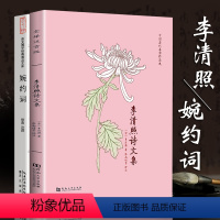 [正版]李清照+婉约词全2册李清照诗词文全集全注音+题解+注释+译文+赏析+汇评+李清照年表无删减 枕上诗书宋词