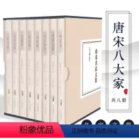 [正版]唐宋八大家 唐宋名家文集(共八册) (唐)韩愈(宋)王安石 苏洵 苏轼 曾巩 欧阳修 柳宗元 苏辙等唐诗宋词鉴