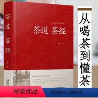 [正版]精装茶道茶经 茶经陆羽原著 中国茶道书籍中华茶道茶文化书茶经原文注释译文文白对照茶起源种类与特点产地鉴别品茶鉴