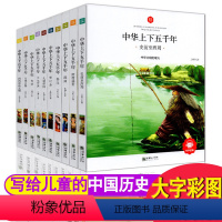 [全10册]中华上下五千年 [正版]送音频彩图注音版中华上下五千年全套 青少年小学生课外阅读书籍一二三年级中国儿童历史故