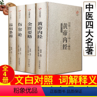 [正版]中医四大名著全套原著医学类中医书籍基础理论大全黄帝内经全集伤寒杂病论张仲景伤寒论金匮要略温病条辨皇帝内经本草纲