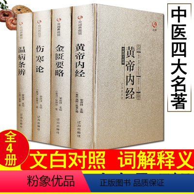 [正版]中医四大名著全套原著医学类中医书籍基础理论大全黄帝内经全集伤寒杂病论张仲景伤寒论金匮要略温病条辨皇帝内经本草纲