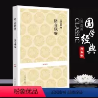[正版]格言联璧 全书原文译文文白对照 大字彩图版 古代名言警句合集 无删减版 国学精粹格言警句 崇文国学经典普及文