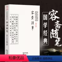 [正版]容斋随笔 国学经典 原文通译著名读书笔记宋代笔记体著作文白对照 中国古代随笔历史事件 崇文国学经典普及文库