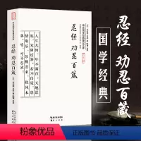 [正版]忍经 劝忍百箴 儒家经典 全书文言文白话文译文 文白对照 古籍忍字格言与史例 许名奎吴亮著 国学经典普及文库