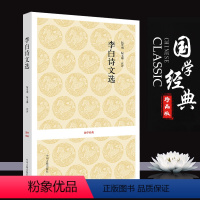 [正版]李白诗集 李白诗文选 精选137首 原文注释评析 中国诗词大会 古诗词鉴赏 浪漫主义诗人 将进酒 国学经典3