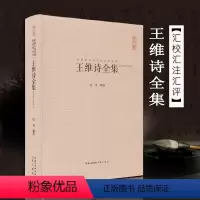 [正版]王维诗全集 王右丞王摩诘诗集 全书收录406首诗题解疑难注音注释汇评 中国古典诗词校注评丛书王维孟浩然杜甫诗佛