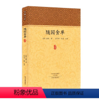 [正版]随园食单袁枚全书原文注释点评疑难注音注释知味子不语袁枚中国古代餐饮文化百科全书中华餐饮制法中国饮食文化菜谱食谱