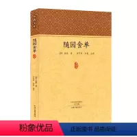 [正版]随园食单袁枚全书原文注释点评疑难注音注释知味子不语袁枚中国古代餐饮文化百科全书中华餐饮制法中国饮食文化菜谱食谱