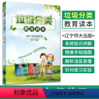 [正版]垃圾分类教育读本 初中生环境保护教育读本 你是什么垃圾 可回收再利用 环境保护生态环境 绿色环保 垃圾分类书籍