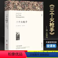 [正版]三个火枪手大仲马 完整版无删减版原版原著中文版世界名著青少年版小学生课外书三个火抢手三剑客三个火炝手
