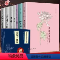 [正版]全注音诗经+楚辞+唐诗+宋词三百首+李清照+李煜+纳兰容若诗词文集中国古诗词9册 送元曲三百首+仓央嘉措情歌集