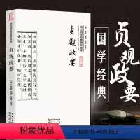 [正版]贞观政要 文白对照原文注释 吴兢著 全书222页 政论性史书 崇文国学经典普及文库