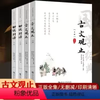 [正版]古文观止世说新语全套共4册 经典藏书国学经典古诗词文学散文随笔古代散文书籍经典名著文学
