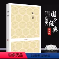 [正版]论语 国学经典书籍 孔子论语 论语全集 论语注释原文评析论语通译论语书 论语注释初高中成人读本儒家四书五经道