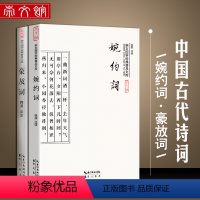 [正版]国学典藏书系 婉约词豪放词2本套 文白对照 图文珍藏版名著精读 古典文学古代诗词 原文注释赏析图文本青花典藏