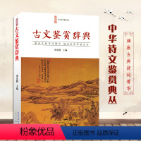 [正版]古文鉴赏辞典 古文鉴赏词典 原文注释赏析古散文疑难注释注释拼音 学习古代诗词工具书 中华诗文鉴赏典丛