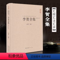 [正版]李贺全集 精装 中国古典诗词校注评丛书 诗鬼247首昌谷诗 唐诗宋词鉴赏 中国古诗词鉴赏 李清照纳兰词李煜苏轼