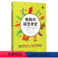 [正版]希利尔讲艺术史 希利尔写给儿童的世界历史、世界地理和艺术史(全三册) V. M. 希利尔著 福建教育出版社6