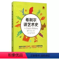 [正版]希利尔讲艺术史 希利尔写给儿童的世界历史、世界地理和艺术史(全三册) V. M. 希利尔著 福建教育出版社6