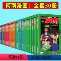 [正版]全30册名侦探柯南漫画书全套1-30册 7-9-10-12-15岁儿童悬疑侦探推理小说日本漫画抓帧中文版课外书