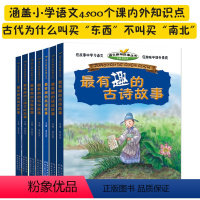 [正版]语文趣味故事丛书 有趣的谜语故事 古诗故事 有趣的成语故事写作故事阅读故事作家故事 小学生趣味语文故事