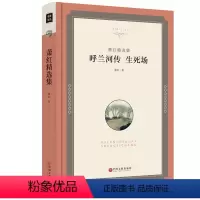 [正版]呼兰河传 生死场 萧红著 原著全本精装 青少年版中小学生课外 语文阅读丛书 小说文联00