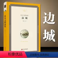 [正版]精装版边城 沈从文 沈从文散文小说精选集作品集全集 文联00