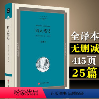 [正版]猎人笔记 全译本 硬壳精装 屠格涅夫 中国文联出版社00